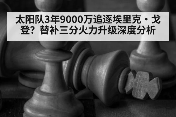 太阳队3年9000万追逐埃里克·戈登？替补三分火力升级深度分析