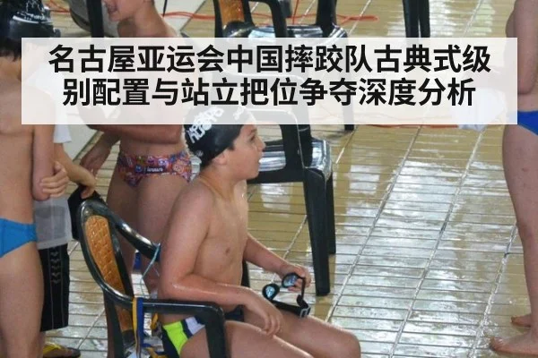 名古屋亚运会中国摔跤队古典式级别配置与站立把位争夺深度分析