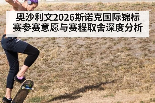 奥沙利文2026斯诺克国际锦标赛参赛意愿与赛程取舍深度分析